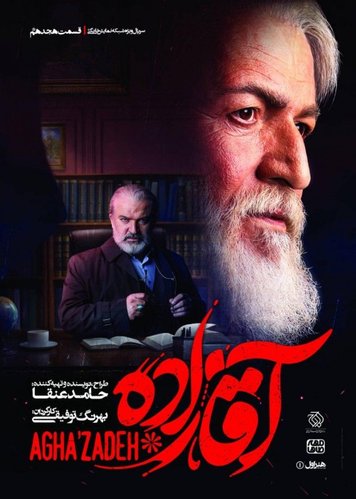 عکس سریال آقازاده