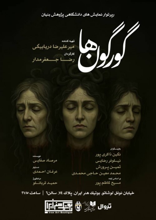 عکس نمایش گورگون‌ها