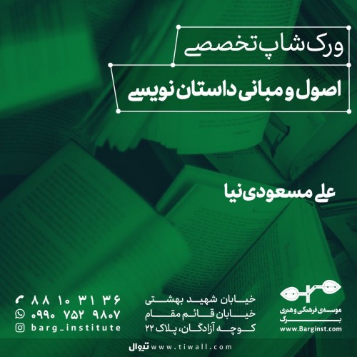عکس دوره آموزشی کارگاه اصول و مبانی داستان نویسی
