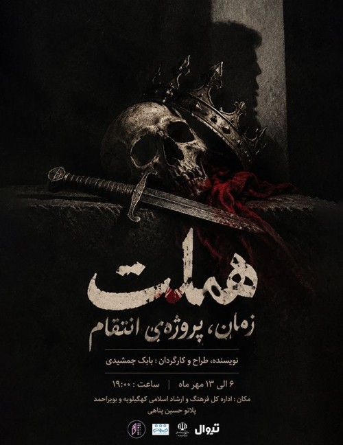عکس نمایش هملت... زمان... پروژه‌ی انتقام