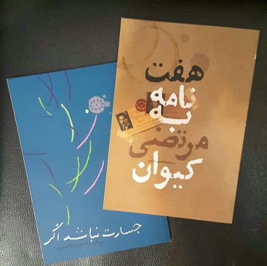 «هفت نامه به مرتضی کیوان» منتشر شد | عکس
