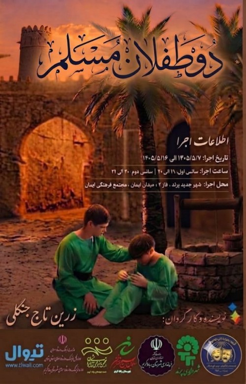 عکس نمایش دو طفلان مسلم