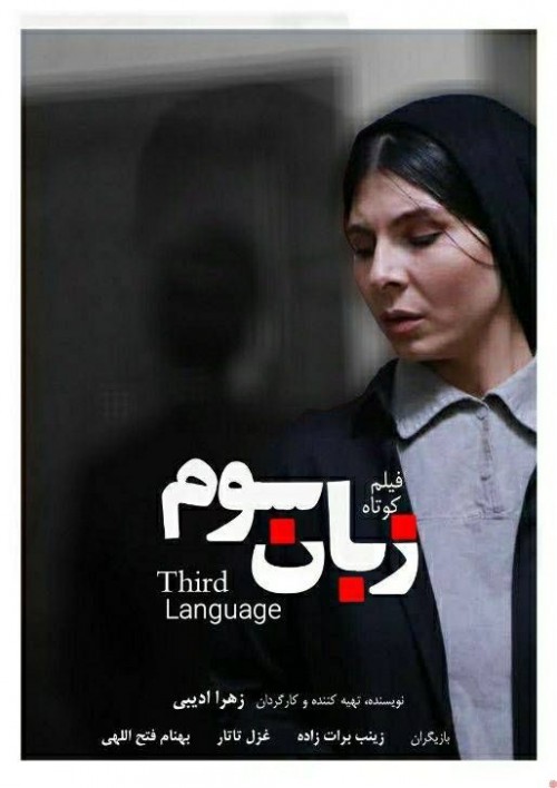 عکس فیلم کوتاه زبان سوم