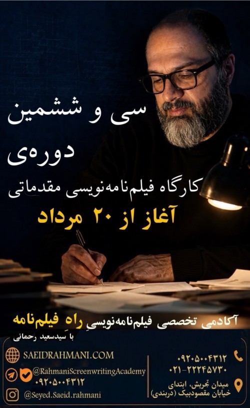 عکس کارگاه فیلم‌نامه نویسی