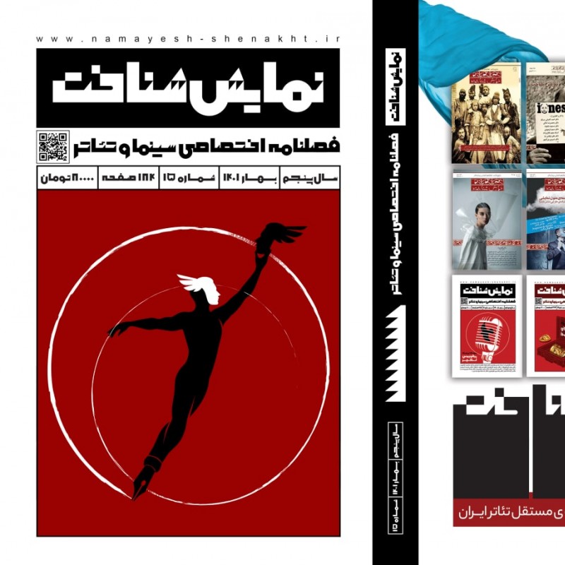 شماره پانزدهم فصلنامه نمایش‌شناخت منتشر شد | عکس