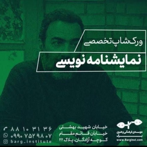 عکس دوره آموزشی نمایشنامه‌نویسی ۱