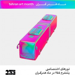 گردش پلتفرم ۲۵۵ | تور هنری در ماه هنر تهران | عکس