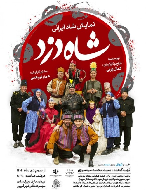 عکس نمایش شاه دزد