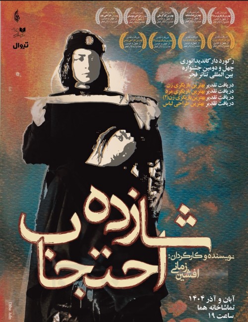 عکس نمایش شازده احتجاب