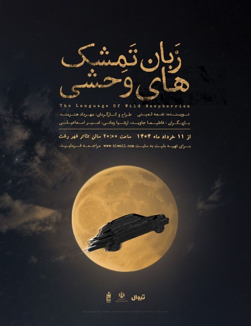 عکس نمایش زبان تمشک های وحشی