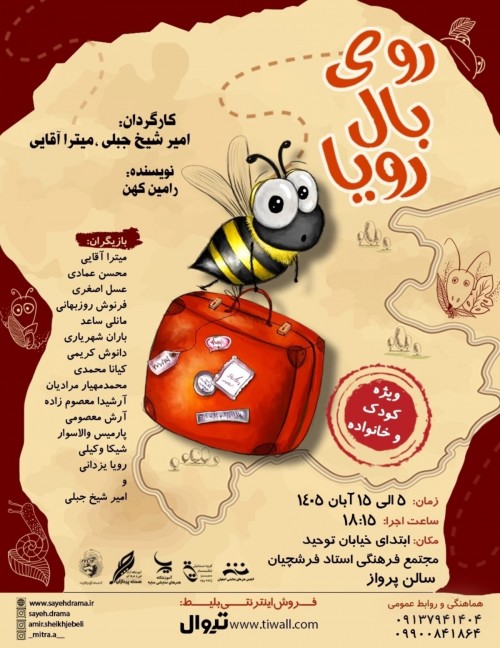 عکس نمایش روی بال رویا