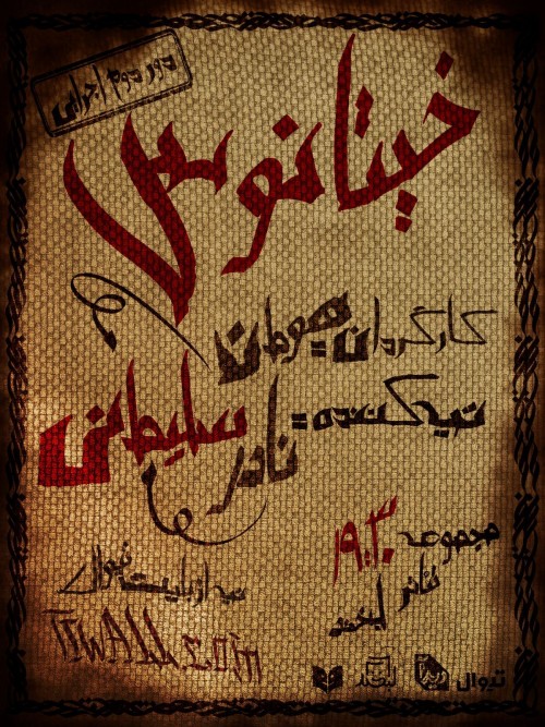 عکس نمایش خیتانوس