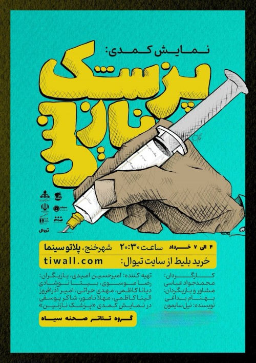 عکس نمایش پزشک نازنین | خنج