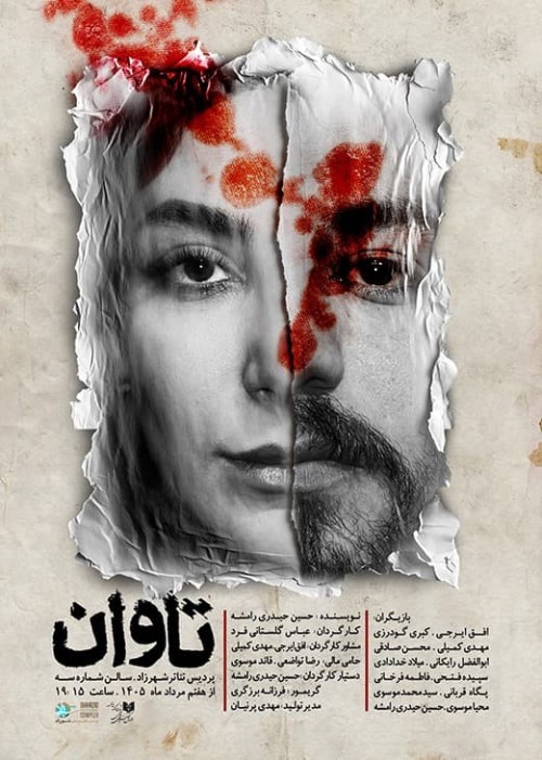 عکس نمایش تاوان
