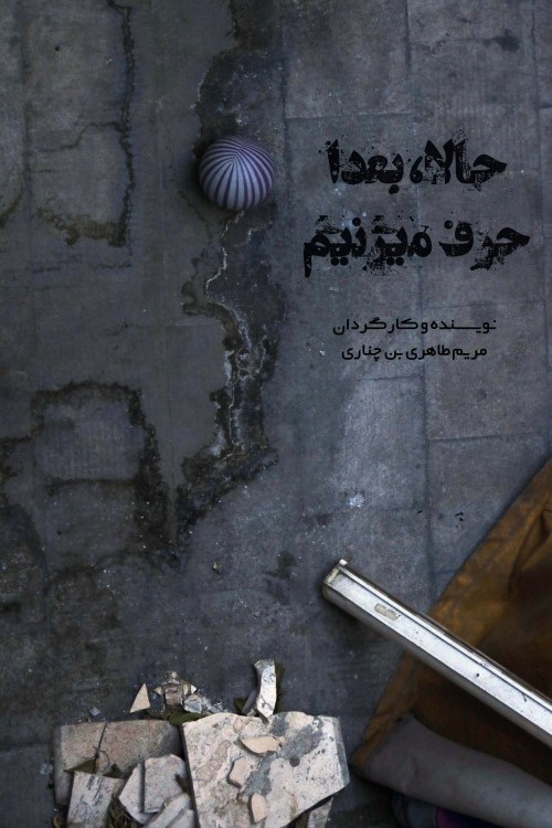 عکس فیلم کوتاه حالا بعدا حرف میزنیم