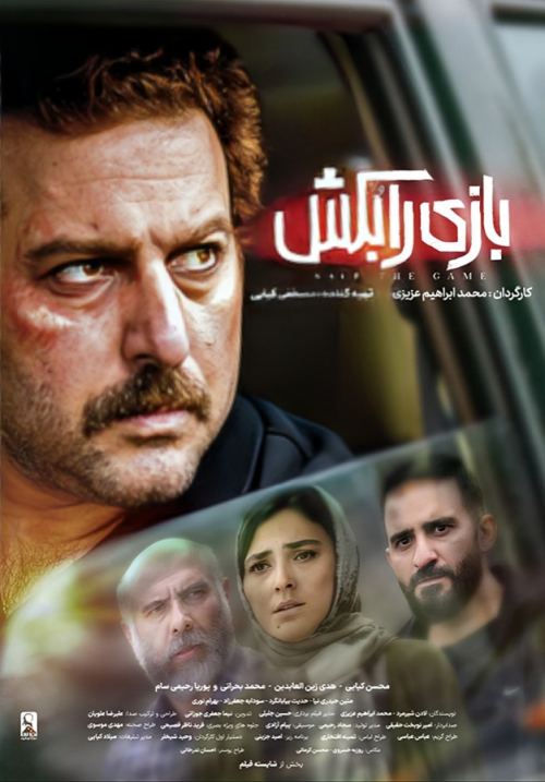 عکس فیلم بازی را بُکش