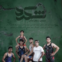 مستند شگرد | عکس