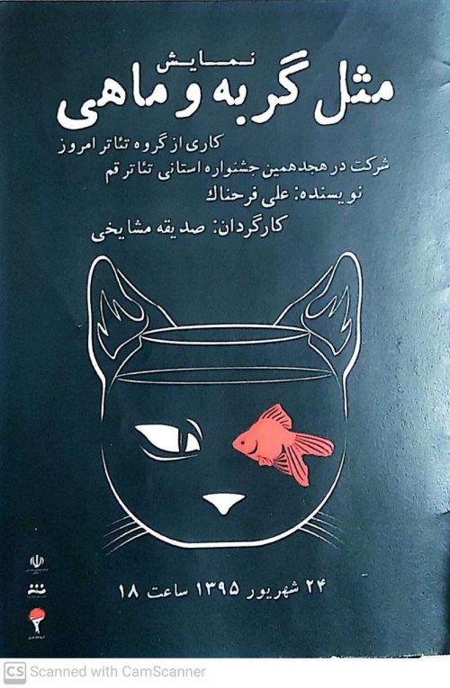 عکس نمایش مثل گربه و ماهی