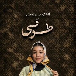 نمایش طوقی | عکس