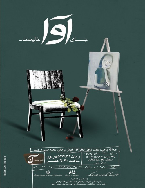 عکس نمایش جای آوا خالیست