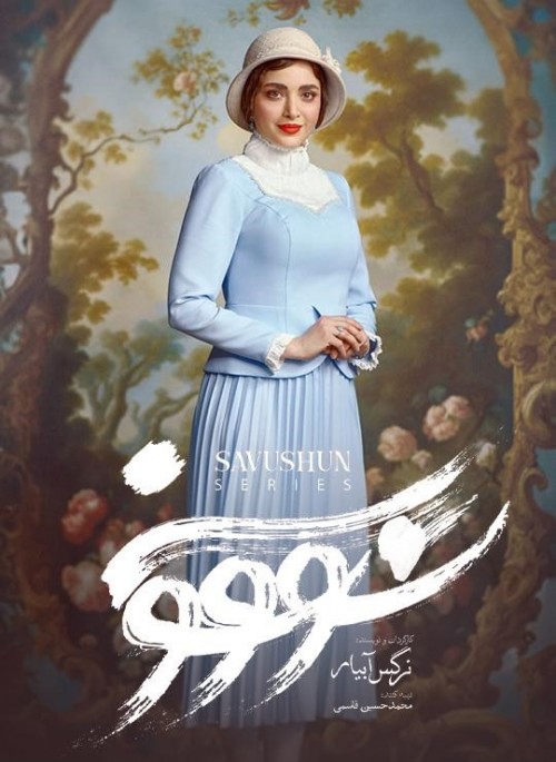 عکس سریال سووشون