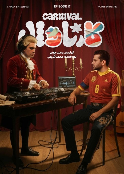 عکس سریال کارناوال