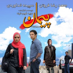 فیلم پیمان | عکس