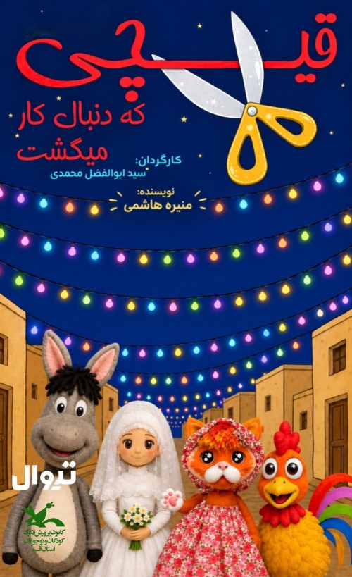 عکس نمایش قیچی که دنبال کار میگشت