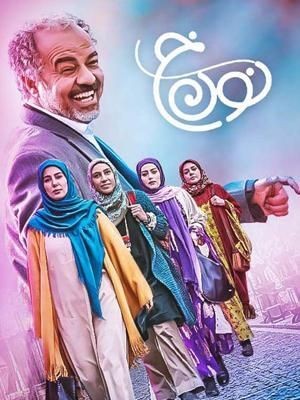 عکس سریال نون خ - فصل ۱