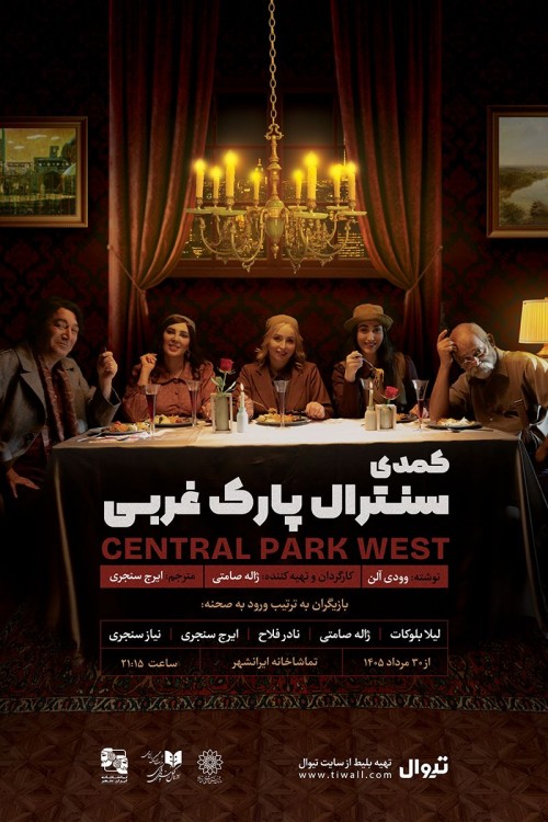 عکس نمایش سنترال پارک غربی