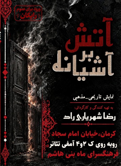 عکس نمایش آتش بر آشیانه