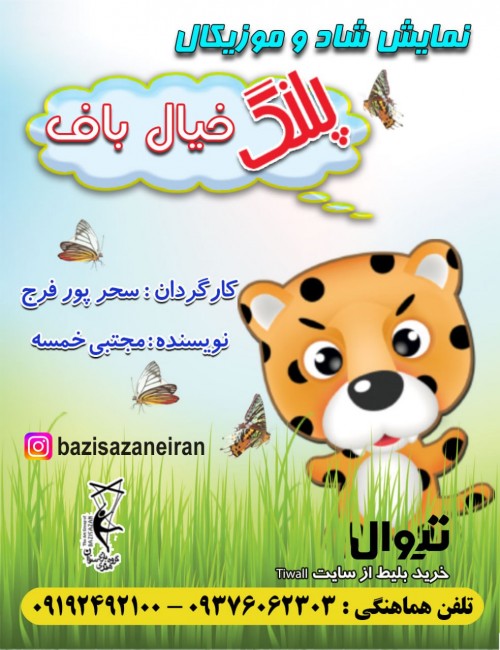 عکس نمایش پلنگ خیالباف