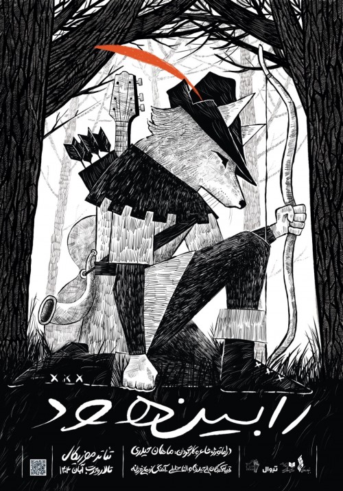 عکس نمایش رابین هود