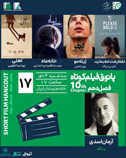 عکس مجموعه پاتوق فیلم کوتاه فصل دهم جلسه ۱۷