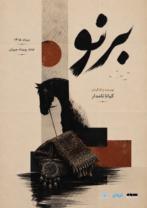 عکس نمایش برنو