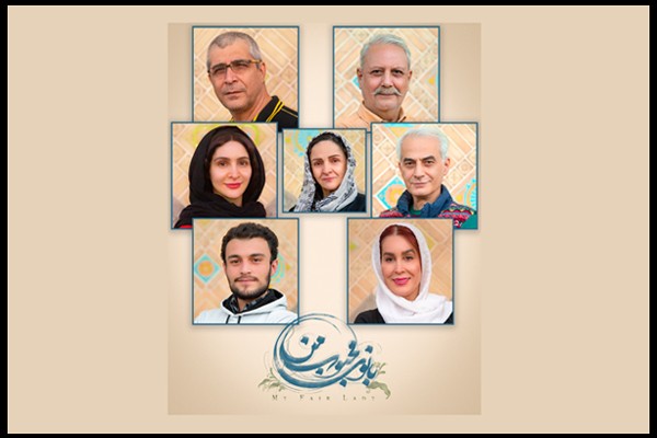 بازیگران نمایش «بانوی محبوب من» معرفی شدند | عکس