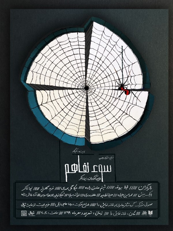 «سوء تفاهم» در خانه نمایش دا | عکس