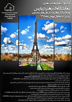 نمایشگاه گذر هنر در پاریس ویژه استادان و هنرمندان هنر های تجسمی  | عکس