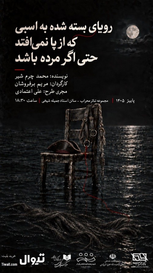 عکس نمایش رویای بسته شده به اسبی که از پا نمی افتد