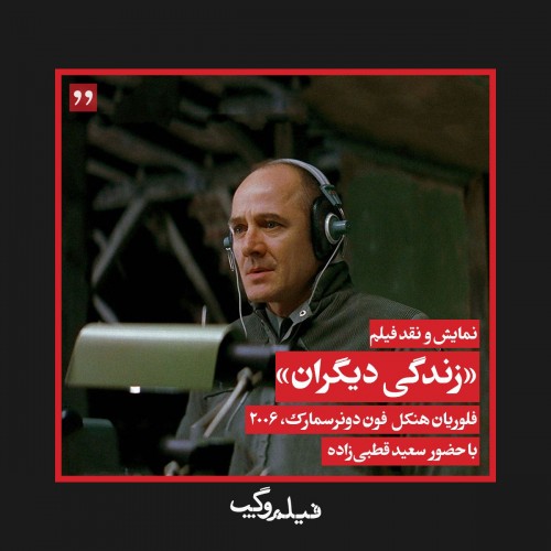 عکس فیلم زندگی دیگران