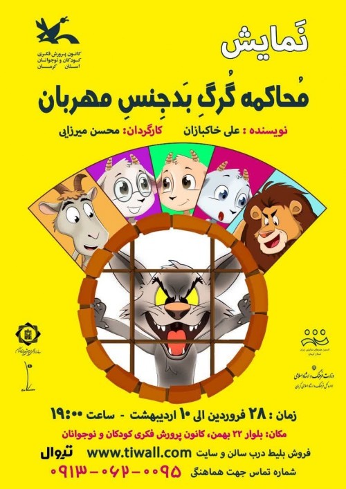 عکس نمایش محاکمه گرگ بدجنس مهربان