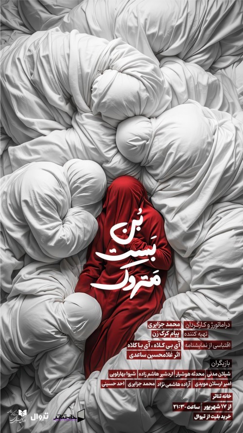 عکس نمایش بن بست متروک