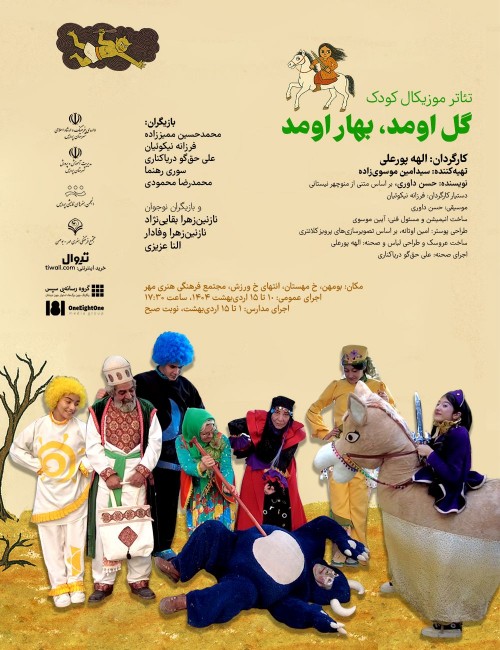 عکس نمایش گل اومد، بهار اومد