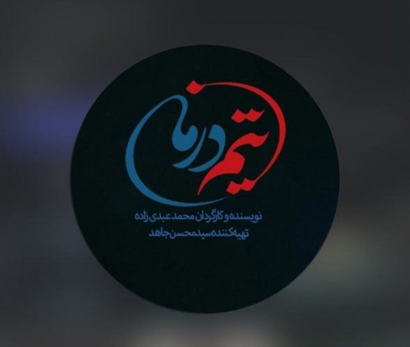 عکس سریال تیم درمان