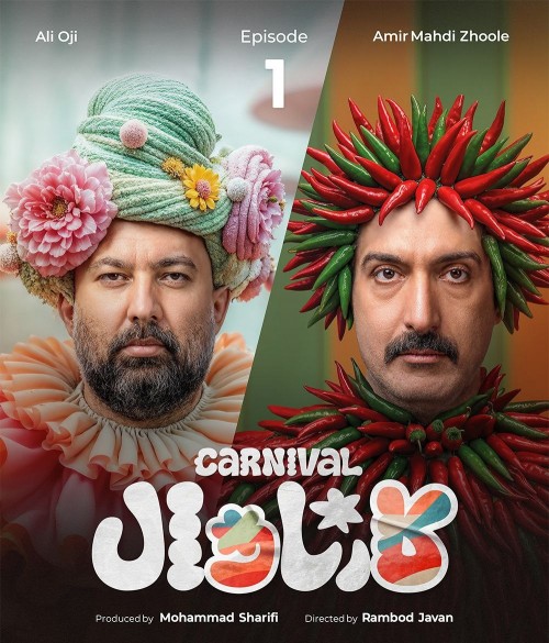 عکس سریال کارناوال