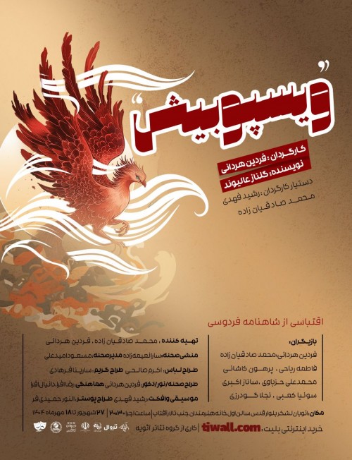 عکس نمایش ویسپوبیش