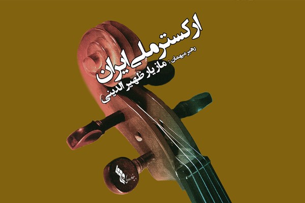 عکس کنسرت ارکستر ملی ایران