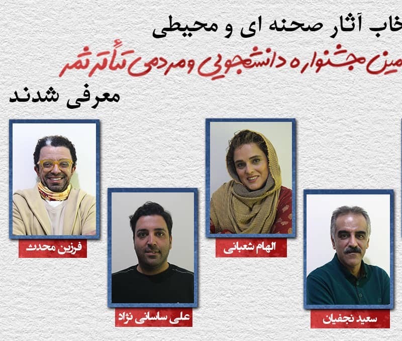 هیات بازبینی و انتخاب آثار نهمین جشنواره دانشجویی و مردمی تئاتر ثمر معرفی شدند | عکس