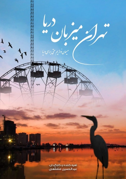 عکس مستند تهران میزبان دریا