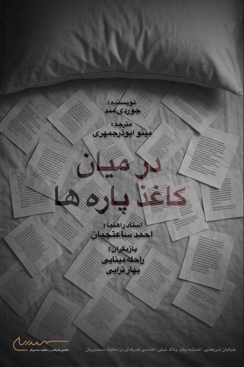 عکس نمایش در میان کاغذ پاره ها